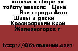 колёса в сборе на тойоту авенсис › Цена ­ 15 000 - Все города Авто » Шины и диски   . Красноярский край,Железногорск г.